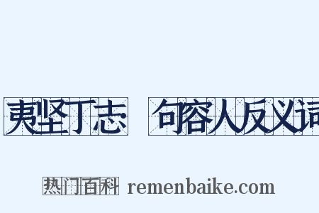夷坚丁志·句容人反义词是什么意思的图片